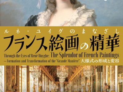 ２０２０年２月４日（火）から３月２９日（日）まで、 九州国立博物館（福岡県太宰府市）で特別展「ルネ・ユイグのまなざし　フランス絵画の精華　大様式の形成と変容」（西日本新聞社など主催）を開催します。