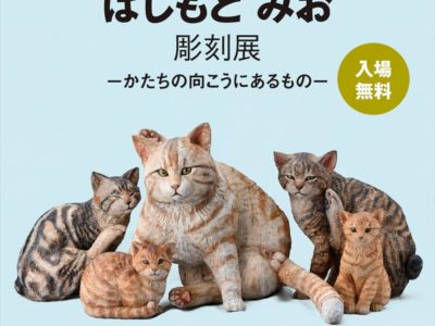 木彫り彫刻家 はしもと みお氏の個展をギンザタナカ 心斎橋店で開催！（2月24日まで）