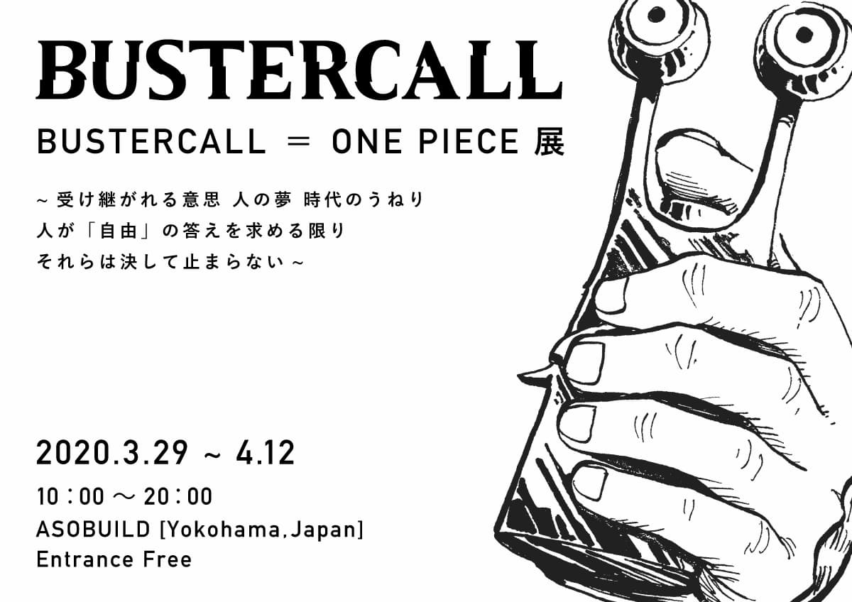 「BUSTERCALL＝ONE PIECE展」