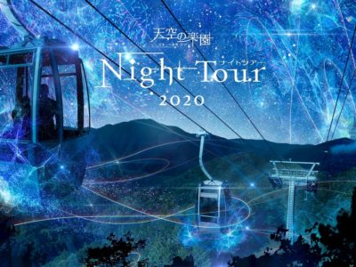 長野県阿智村【天空の楽園 日本一の星空ナイトツアー Season2020】開催