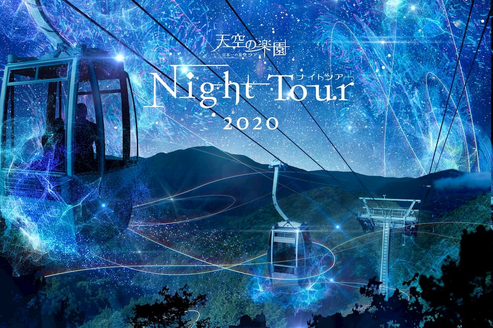 長野県阿智村【天空の楽園 日本一の星空ナイトツアー Season2020】開催