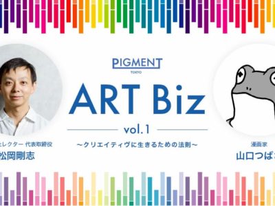 寺田倉庫のPIGMENT TOKYO、アートとビジネスをテーマとしたトークイベント「PIGMENT ART Biz vol.1　～クリエイティヴに生きるための法則～」を開催