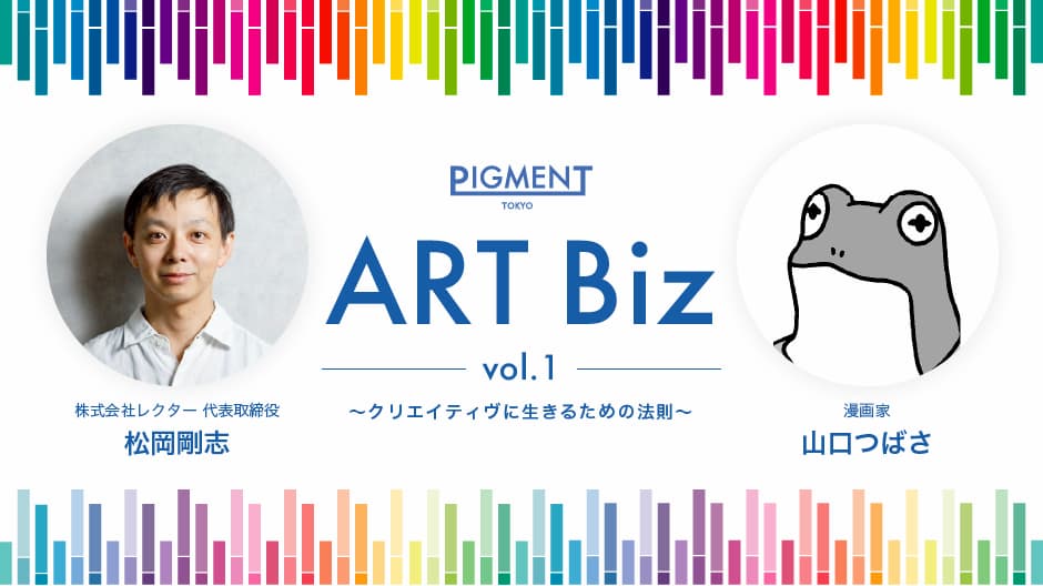 寺田倉庫のPIGMENT TOKYO、アートとビジネスをテーマとしたトークイベント「PIGMENT ART Biz vol.1　～クリエイティヴに生きるための法則～」を開催