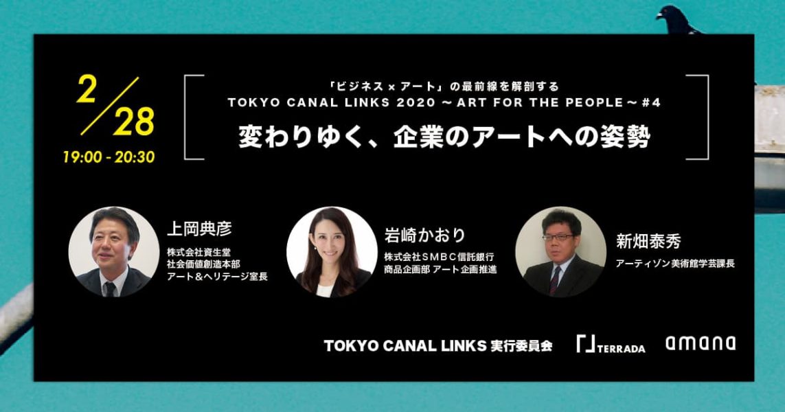 寺田倉庫が参画するTOKYO CANAL LINKS、『「ビジネス×アート」の最前線を解剖する　TOKYO CANAL LINKS　2020～ART FOR THE PEOPLE～#04』が開催