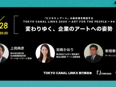 寺田倉庫が参画するTOKYO CANAL LINKS、『「ビジネス×アート」の最前線を解剖する　TOKYO CANAL LINKS　2020～ART FOR THE PEOPLE～#04』が開催