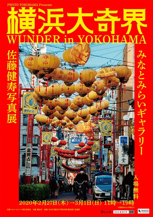 2/27~3/1 佐藤健寿写真展　横浜大奇界　WUNDER in YOKOHAMA　開催