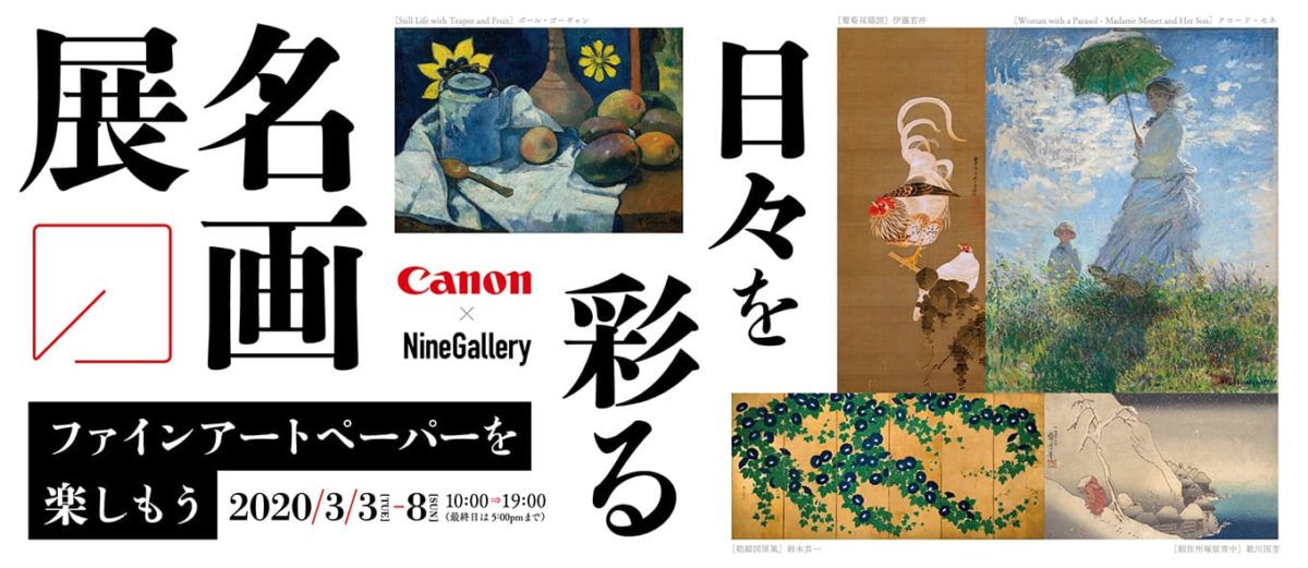 3/3～3/8『日々を彩る名画展』ファインアート ペーパーを楽しもう／東京（Nine Gallery）