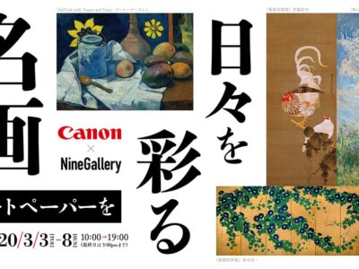 3/3～3/8『日々を彩る名画展』ファインアート ペーパーを楽しもう／東京（Nine Gallery）