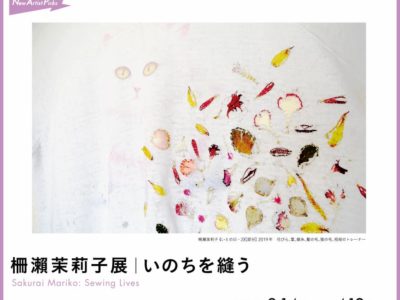 横浜美術館による若手作家をご紹介する企画「New Artist Picks」。今年は「柵瀬茉莉子展｜いのちを縫う」を開催！
