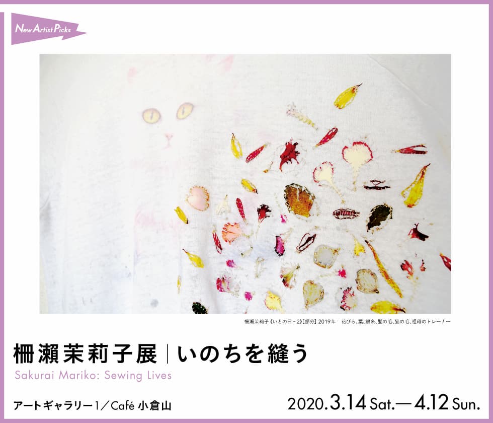 横浜美術館による若手作家をご紹介する企画「New Artist Picks」。今年は「柵瀬茉莉子展｜いのちを縫う」を開催！