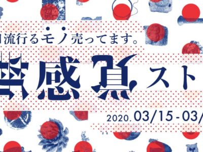 2019年に大きな話題を呼んだ体験型アートイベント『新感覚ストア2020』を3月15日～開催！