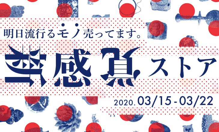 2019年に大きな話題を呼んだ体験型アートイベント『新感覚ストア2020』を3月15日～開催！