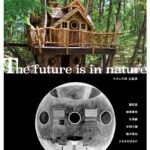 自然から未来を考えるアート展「The future is in nature ー 未来は自然の中にある」北軽井沢の森に佇む洋館で開催