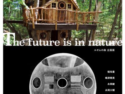 自然から未来を考えるアート展「The future is in nature ー 未来は自然の中にある」北軽井沢の森に佇む洋館で開催