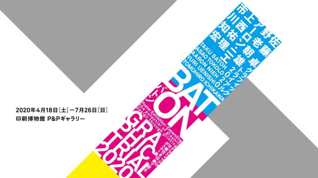 印刷博物館P&Pギャラリー企画展『グラフィックトライアル2020 -Baton-』開催～グラフィックの可能性を印刷で探るポスター展～