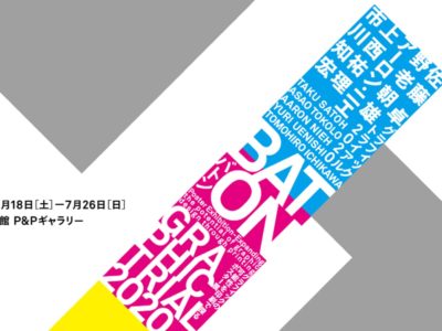 印刷博物館P&Pギャラリー企画展『グラフィックトライアル2020 -Baton-』開催～グラフィックの可能性を印刷で探るポスター展～