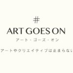 アーティストのためのアートプラットフォーム・プロジェクト「アート・ゴーズ・オン」プロジェクト発進