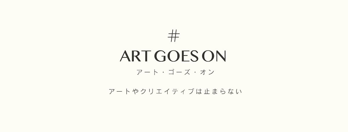 アーティストのためのアートプラットフォーム・プロジェクト「アート・ゴーズ・オン」プロジェクト発進