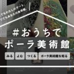 自宅でアートを楽しめる特設ページ「#おうちでポーラ美術館」を公開