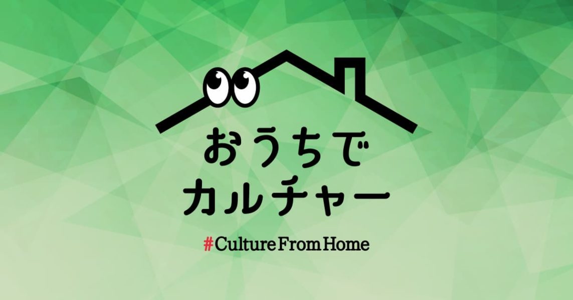 STAYHOME週間は「おうちでカルチャー #CultureFromHome」で、都立美術館・博物館・ホールを楽しもう！