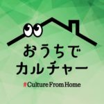 STAYHOME週間は「おうちでカルチャー #CultureFromHome」で、都立美術館・博物館・ホールを楽しもう！