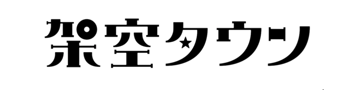 街に出られないなら、街を作ろう。オンラインマガジン『架空タウン』を開設