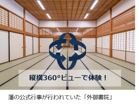 【佐賀県立佐賀城本丸歴史館】自宅でお城散策などが楽しめるWEBコンテンツを無料提供