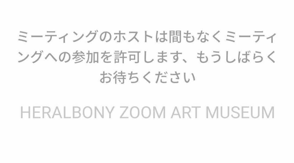 場所とデバイスを問わず参加できるオンライン美術館「HERALBONY #ZoomArtMuseum」開催