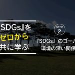 SDGsと環境