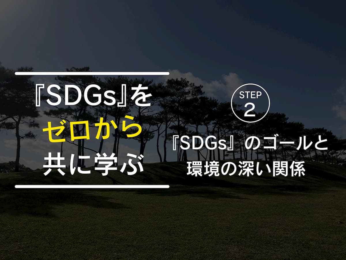 SDGsと環境