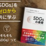 SDGsの基礎