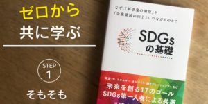 SDGsの基礎