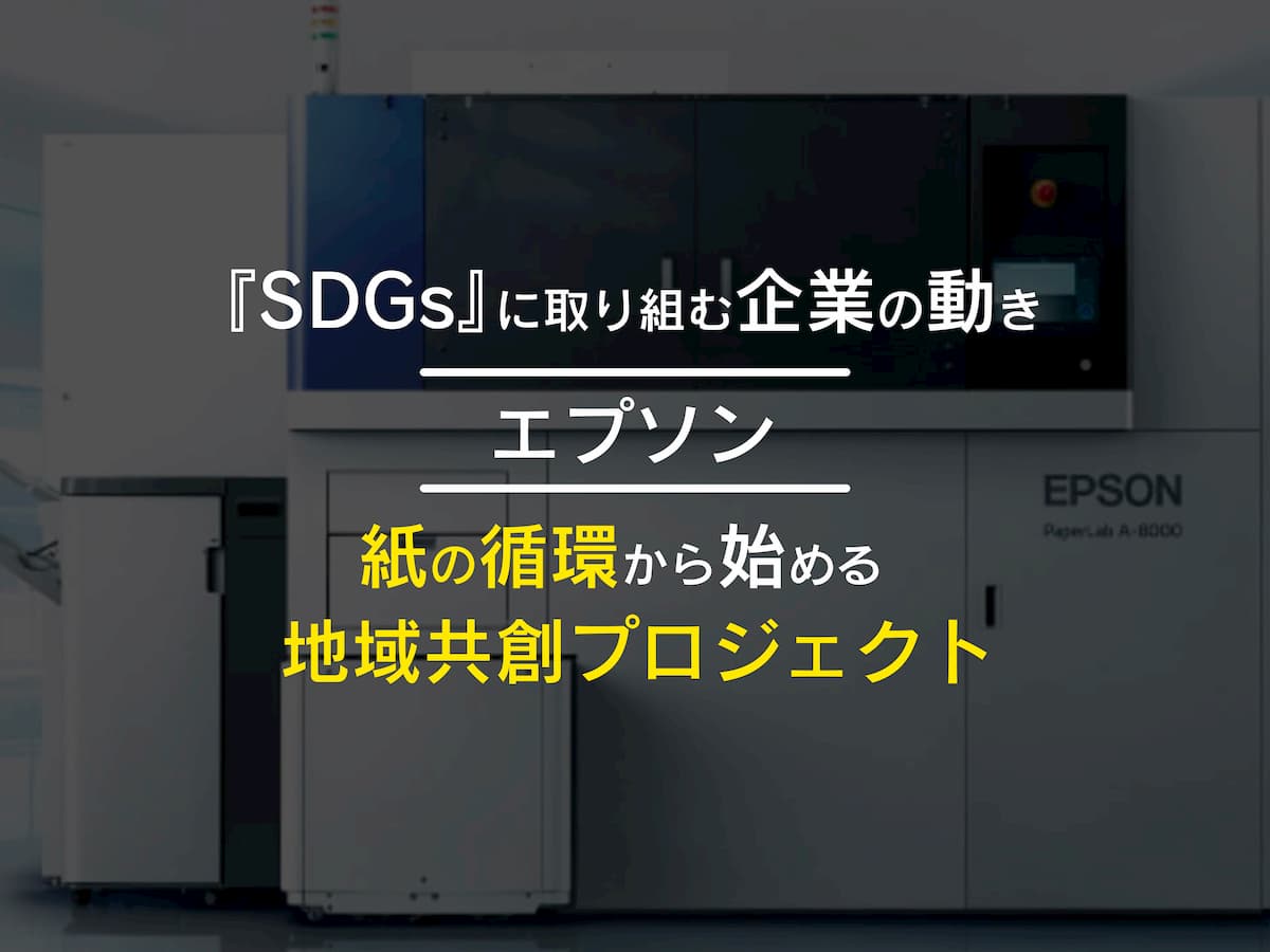 『SDGs』に取り組む企業の動き／エプソン