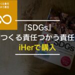 『SDGs』に取り組む企業から買いたい：『SDGs』目標12『つくる責任つかう責任』