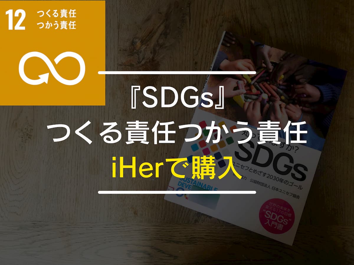 『SDGs』に取り組む企業から買いたい：『SDGs』目標12『つくる責任つかう責任』