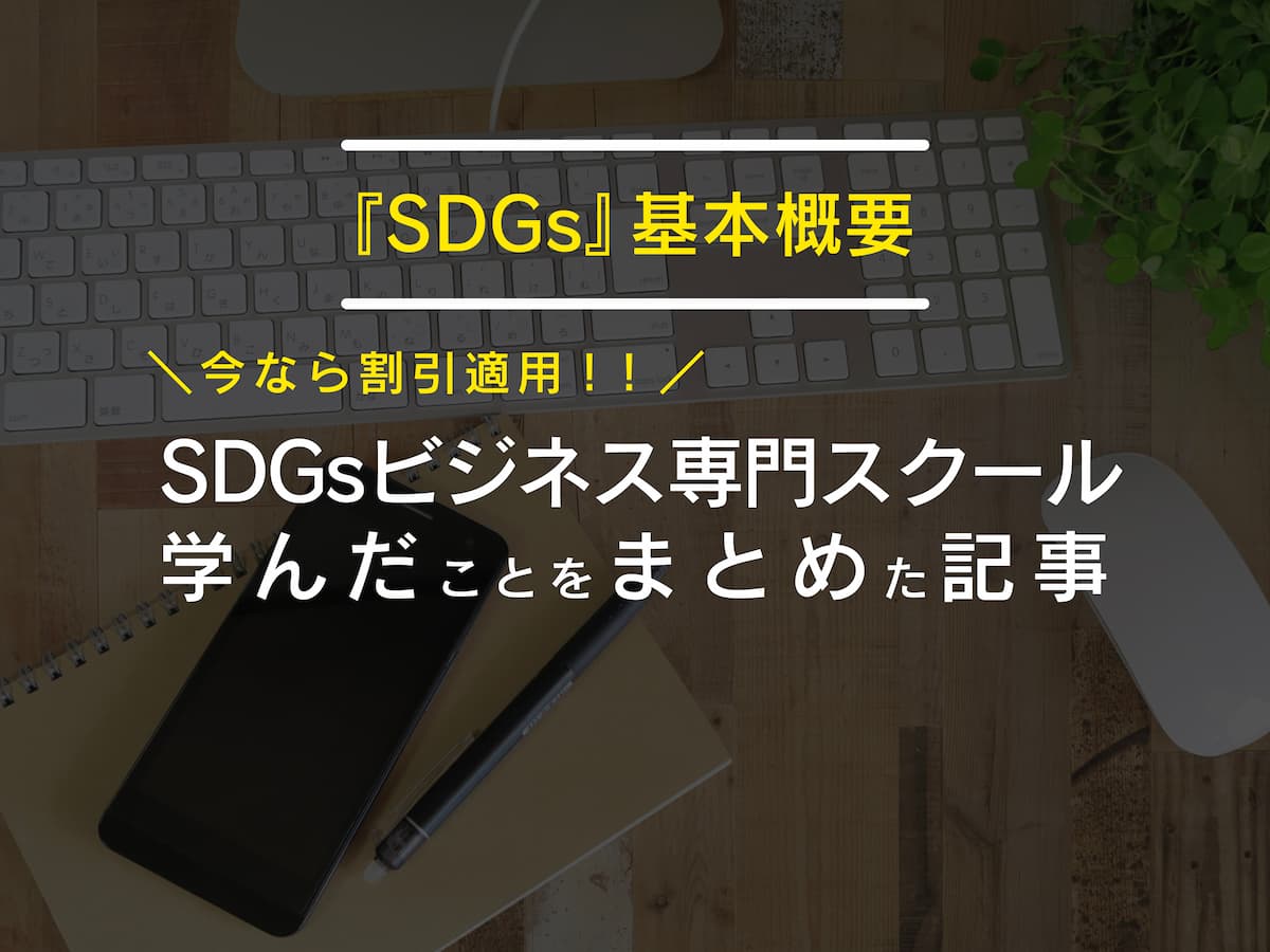 『SDGs』基本概要／SDGsビジネス専門スクールにて学んだことをまとめた記事